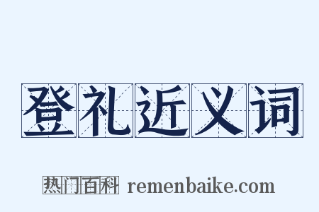 登礼近义词是什么意思的图片